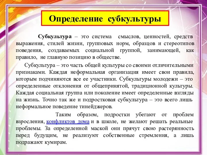 Определение субкультуры Субкультура – это система смыслов, ценностей, средств выражения, стилей жизни,