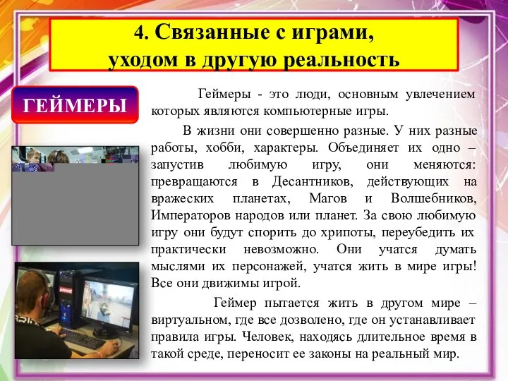 Геймеры - это люди, основным увлечением которых являются компьютерные игры. В жизни