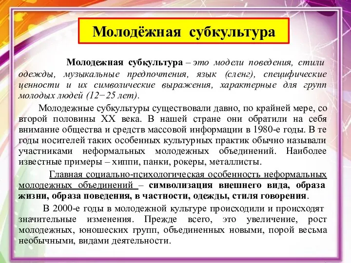 Молодёжная субкультура Молодежная субкультура – это модели поведения, стили одежды, музыкальные предпочтения,