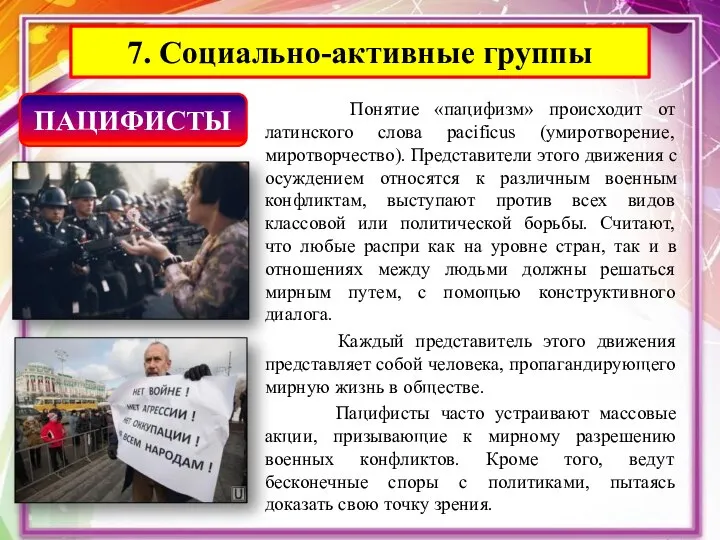 Понятие «пацифизм» происходит от латинского слова pacificus (умиротворение, миротворчество). Представители этого движения