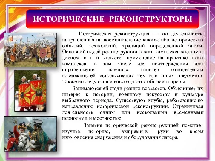 Историческая реконструкция — это деятельность, направленная на восстановление каких-либо исторических событий, технологий,