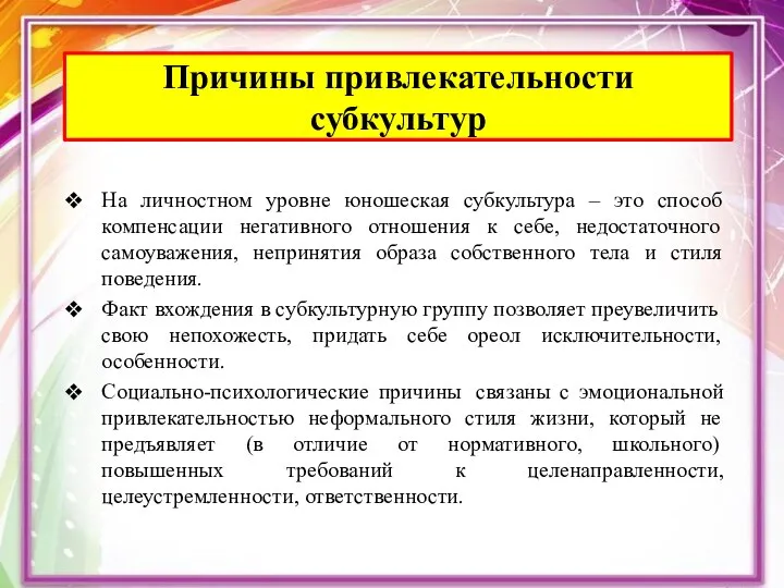 На личностном уровне юношеская субкультура – это способ компенсации негативного отношения к