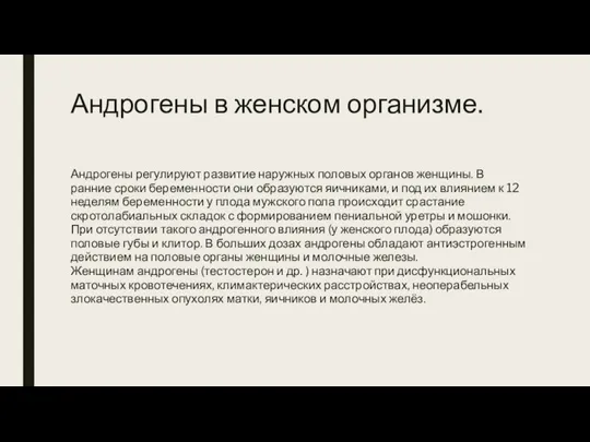 Андрогены в женском организме. Андрогены регулируют развитие наружных половых органов женщины. В