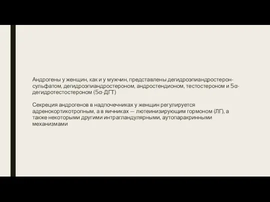 Андрогены у женщин, как и у мужчин, представлены дегидроэпиандростерон-сульфатом, дегидроэпиандростероном, андростендионом, тестостероном