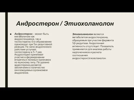 Андростерон / Этиохоланолон Андростерон – может быть метаболитом как андростендиона, так и