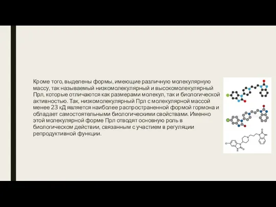 Кроме того, выделены формы, имеющие различную молекулярную массу, так называемый низкомолекулярный и