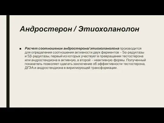 Андростерон / Этиохоланолон Расчет соотношения андростерона/этиохоланолона производится для определения соотношения активности двух