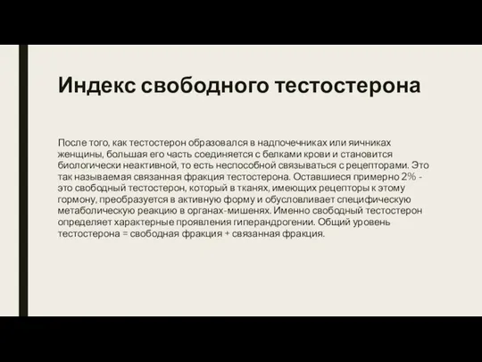 Индекс свободного тестостерона После того, как тестостерон образовался в надпочечниках или яичниках