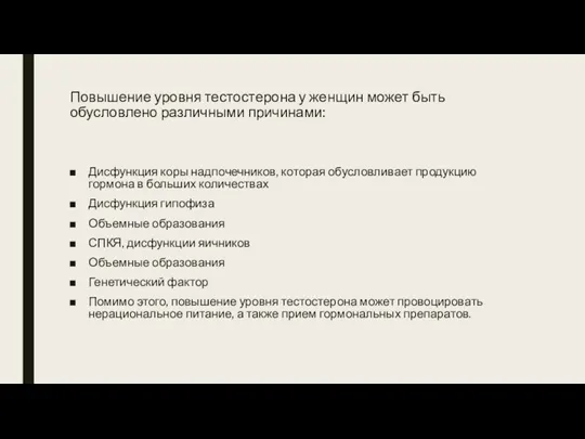 Повышение уровня тестостерона у женщин может быть обусловлено различными причинами: Дисфункция коры