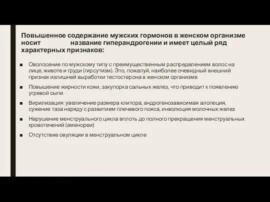 Повышенное содержание мужских гормонов в женском организме носит название гиперандрогении и имеет