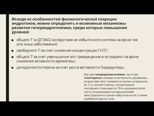 Исходя из особенностей физиологической секреции андрогенов, можно определить и возможные механизмы развития