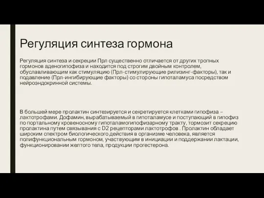 Регуляция синтеза гормона Регуляция синтеза и секреции Прл существенно отличается от других