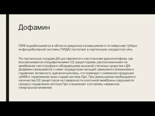 Дофамин ПИФ вырабатывается в области срединного возвышения и по нейронам туберо-инфундибулярной системы