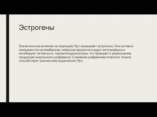 Эстрогены Значительное влияние на секрецию Прл оказывают эстрогены. Они активно связываются на