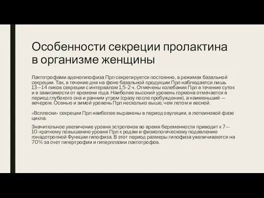 Особенности секреции пролактина в организме женщины Лактотрофами аденогипофиза Прл секретируется постоянно, в