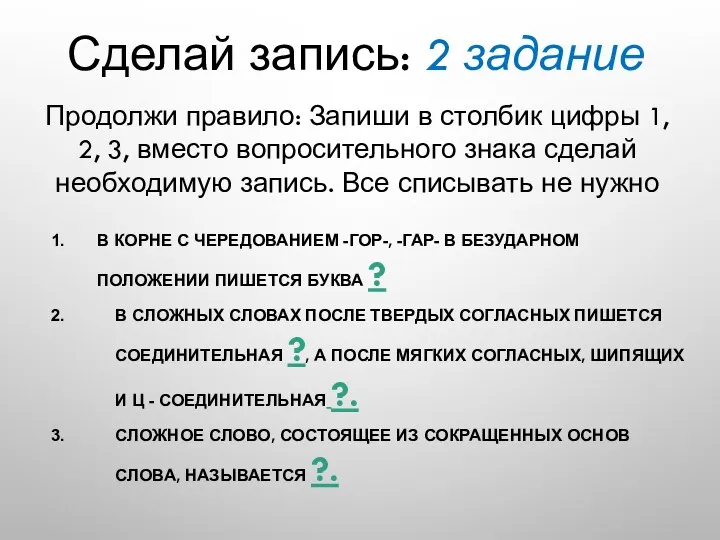 Сделай запись: 2 задание В КОРНЕ С ЧЕРЕДОВАНИЕМ -ГОР-, -ГАР- В БЕЗУДАРНОМ