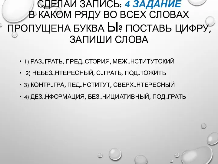 СДЕЛАЙ ЗАПИСЬ: 4 ЗАДАНИЕ В КАКОМ РЯДУ ВО ВСЕХ СЛОВАХ ПРОПУЩЕНА БУКВА