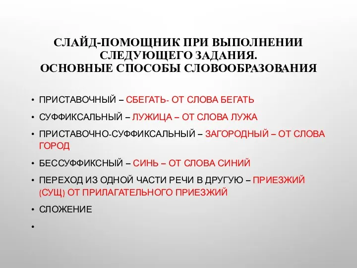 СЛАЙД-ПОМОЩНИК ПРИ ВЫПОЛНЕНИИ СЛЕДУЮЩЕГО ЗАДАНИЯ. ОСНОВНЫЕ СПОСОБЫ СЛОВООБРАЗОВАНИЯ ПРИСТАВОЧНЫЙ – СБЕГАТЬ- ОТ