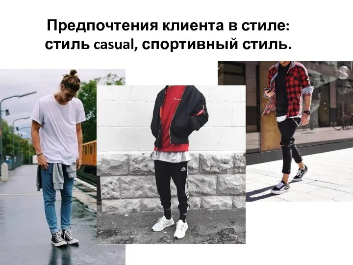 Предпочтения клиента в стиле: стиль casual, спортивный стиль.