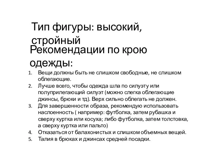 Тип фигуры: высокий, стройный Рекомендации по крою одежды: Вещи должны быть не