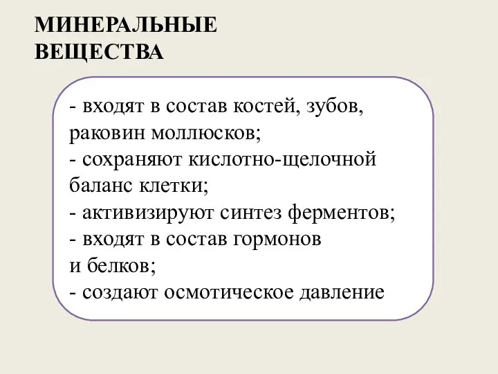 - входят в состав костей, зубов, раковин моллюсков; - сохраняют кислотно-щелочной баланс