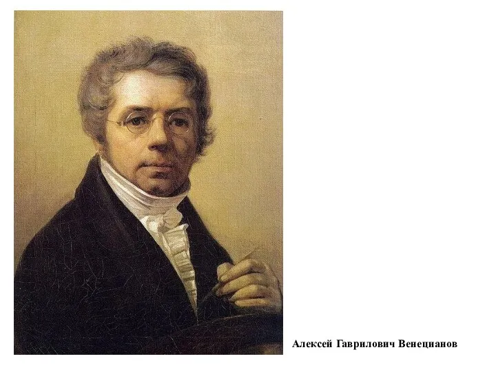 Алексей Гаврилович Венецианов