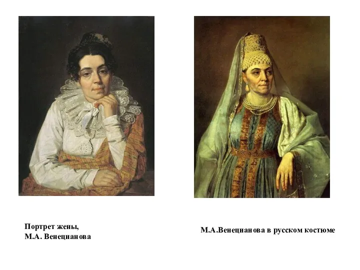 Портрет жены, М.А. Венецианова М.А.Венецианова в русском костюме
