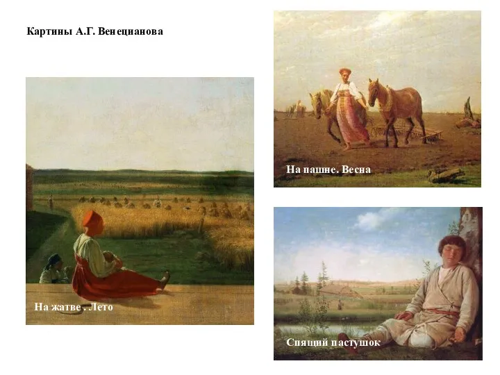 Картины А.Г. Венецианова На пашне. Весна На жатве . Лето Спящий пастушок