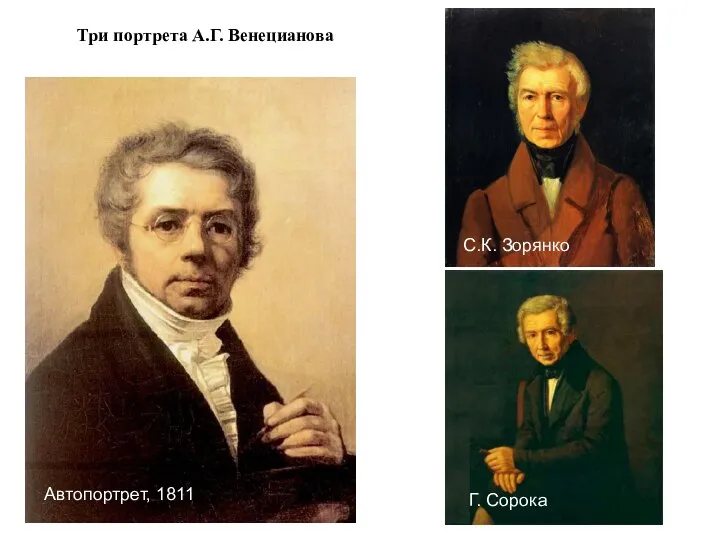Автопортрет, 1811 С.К. Зорянко Г. Сорока Три портрета А.Г. Венецианова