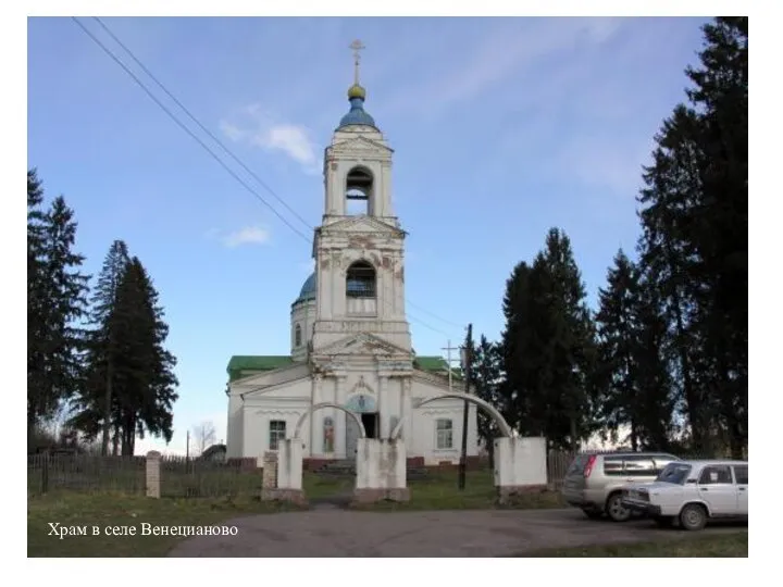 Храм в селе Венецианово