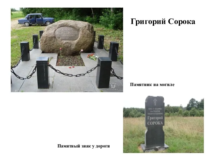 Григорий Сорока Памятный знак у дороги Памятник на могиле