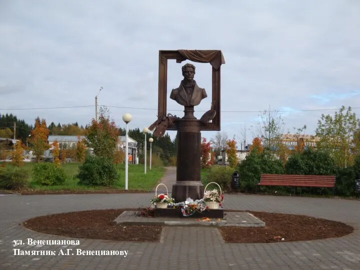 ул. Венецианова Памятник А.Г. Венецианову