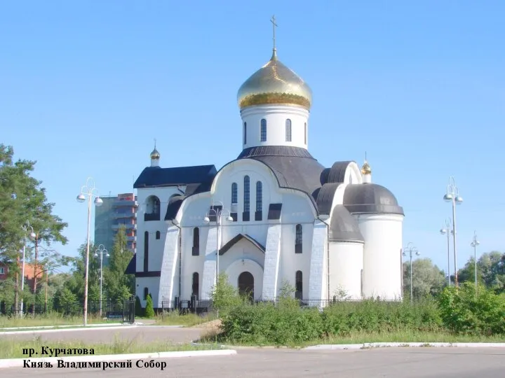 пр. Курчатова Князь Владимирский Собор