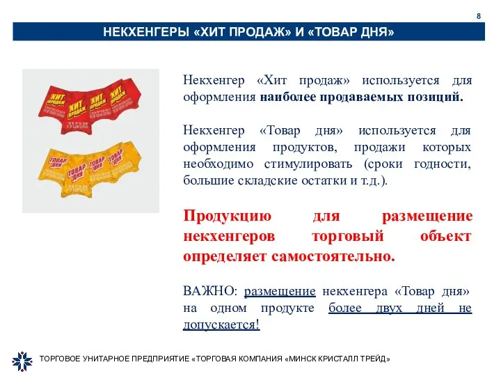 ТОРГОВОЕ УНИТАРНОЕ ПРЕДПРИЯТИЕ «ТОРГОВАЯ КОМПАНИЯ «МИНСК КРИСТАЛЛ ТРЕЙД» Некхенгер «Хит продаж» используется