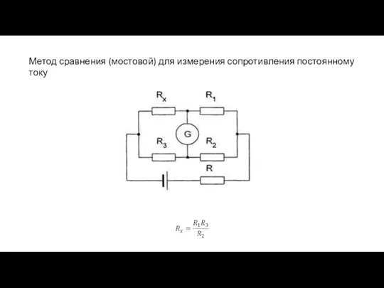 Метод сравнения (мостовой) для измерения сопротивления постоянному току