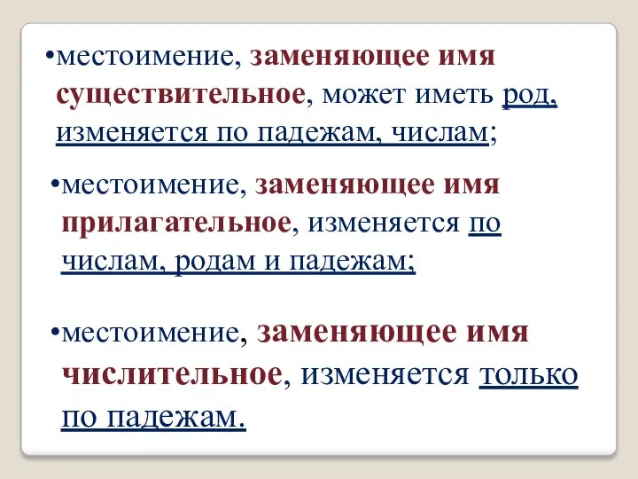 местоимение, заменяющее имя существительное, может иметь род, изменяется по падежам, числам; местоимение,