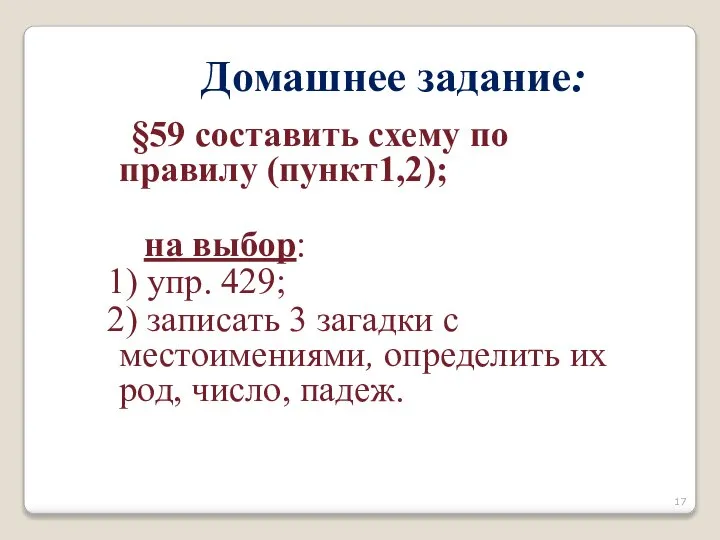 §59 составить схему по правилу (пункт1,2); на выбор: 1) упр. 429; 2)