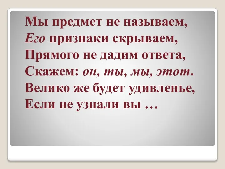 Мы предмет не называем, Его признаки скрываем, Прямого не дадим ответа, Скажем: