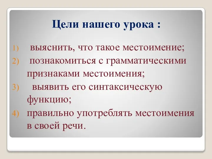 Цели нашего урока : выяснить, что такое местоимение; познакомиться с грамматическими признаками