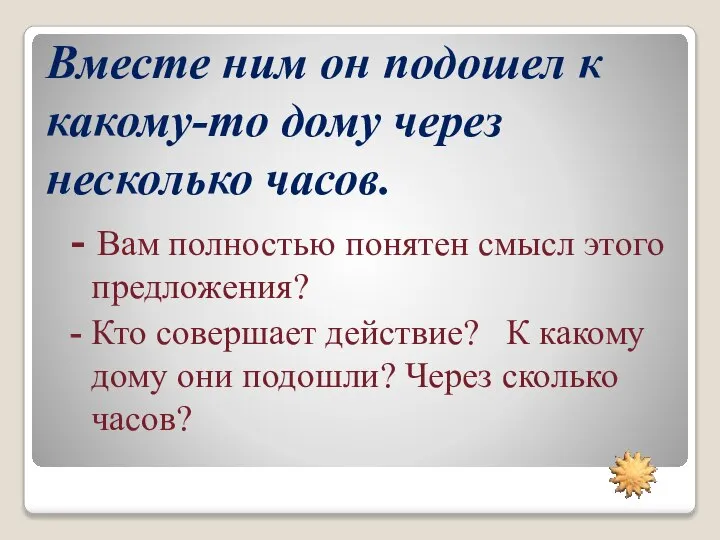 Вместе ним он подошел к какому-то дому через несколько часов. - Вам