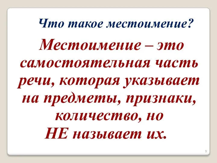 Местоимение – это самостоятельная часть речи, которая указывает на предметы, признаки, количество,