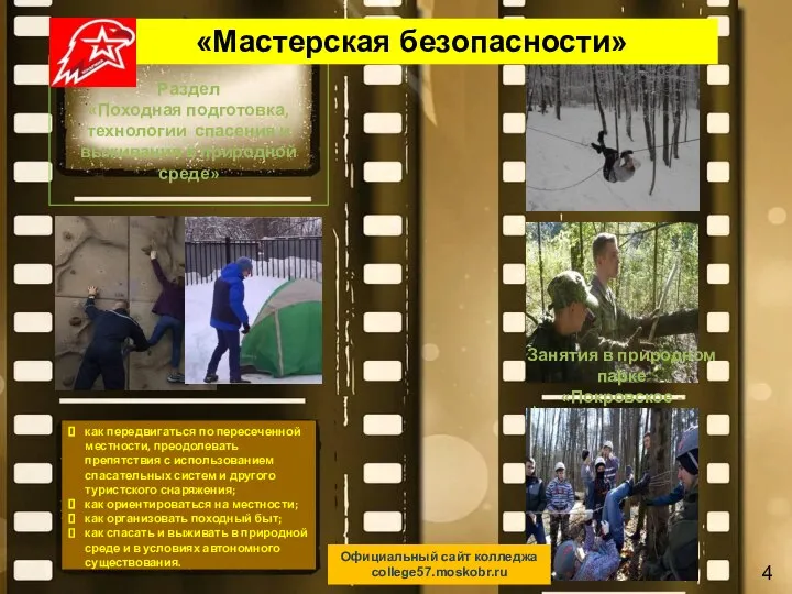 Раздел «Походная подготовка, технологии спасения и выживания в природной среде» Занятия в