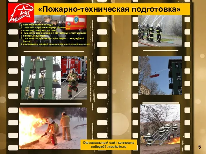 Официальный сайт колледжа college57.moskobr.ru 5 «Пожарно-техническая подготовка» одевание боевой одежды; подъем и