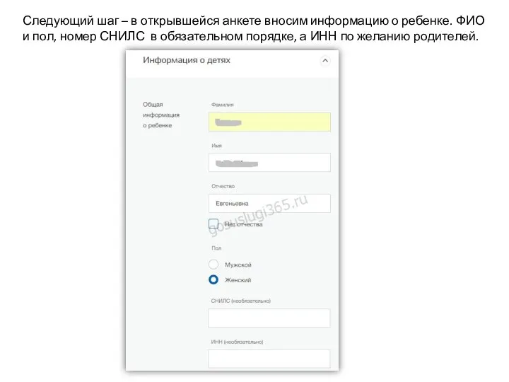 Следующий шаг – в открывшейся анкете вносим информацию о ребенке. ФИО и
