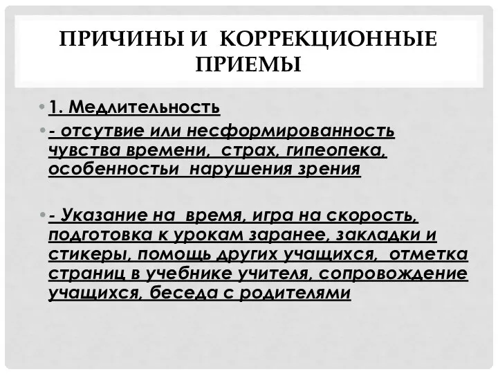 ПРИЧИНЫ И КОРРЕКЦИОННЫЕ ПРИЕМЫ 1. Медлительность - отсутвие или несформированность чувства времени,