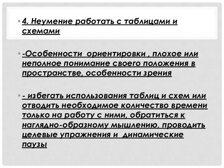 4. Неумение работать с таблицами и схемами -Особенности ориентировки , плохое или