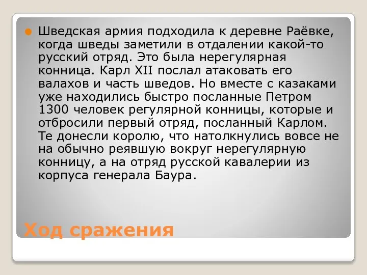 Ход сражения Шведская армия подходила к деревне Раёвке, когда шведы заметили в