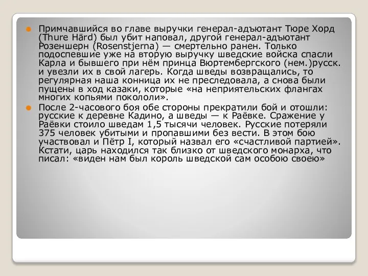 Примчавшийся во главе выручки генерал-адъютант Тюре Хорд (Thure Härd) был убит наповал,