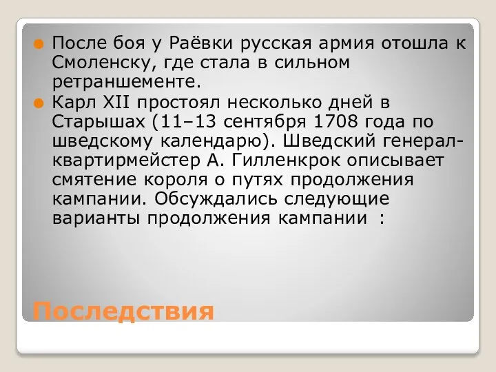 Последствия После боя у Раёвки русская армия отошла к Смоленску, где стала