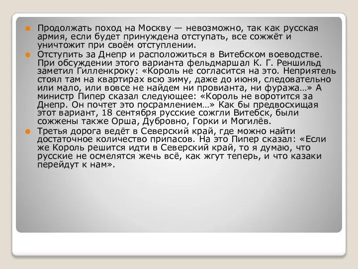 Продолжать поход на Москву — невозможно, так как русская армия, если будет